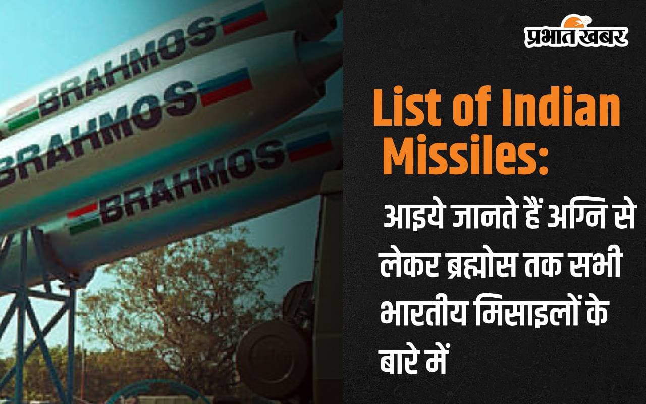 List of Indian Missiles: आइये जानते हैं अग्नि से लेकर ब्रह्मोस तक सभी भारतीय मिसाइलों के बारे में