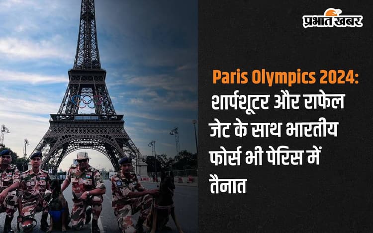 Paris Olympics 2024: शार्पशूटर और राफेल जेट के साथ भारतीय फोर्स भी पेरिस में तैनात