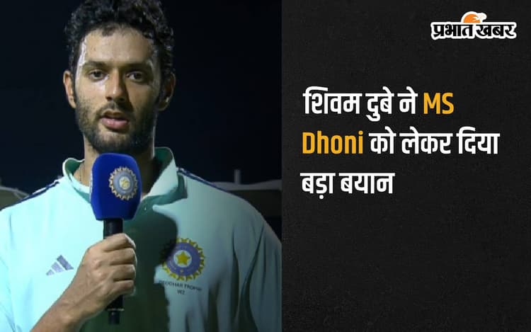 शिवम दुबे ने MS Dhoni को लेकर दिया बड़ा बयान, कह दी दिल छूने वाली बात