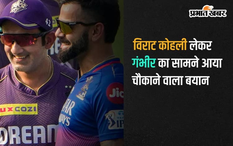 विराट को लेकर गंभीर का सामने आया चौकाने वाला बयान, कहा- 'मेरा और कोहली का रिश्ता…'