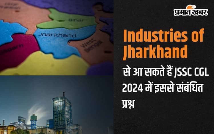 Industries of Jharkhand से आ सकते हैं JSSC CGL 2024 में इससे संबंधित प्रश्न