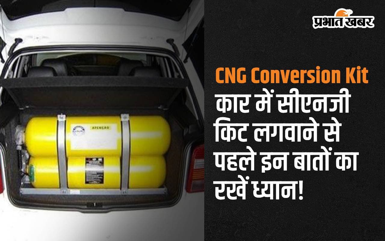 Car Tips: पेट्रोल की बढ़ती कीमतों से हैं परेशान, तो कार में लगवा लें CNG कन्वर्जन किट