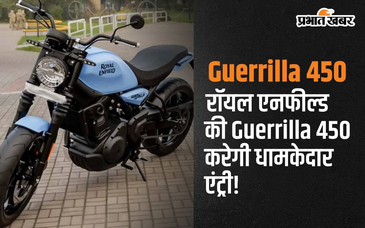 Royal Enfield Guerrilla 450: कल बाइक बाजार में Guerrilla 450 की होगी धामकेदार एंट्री