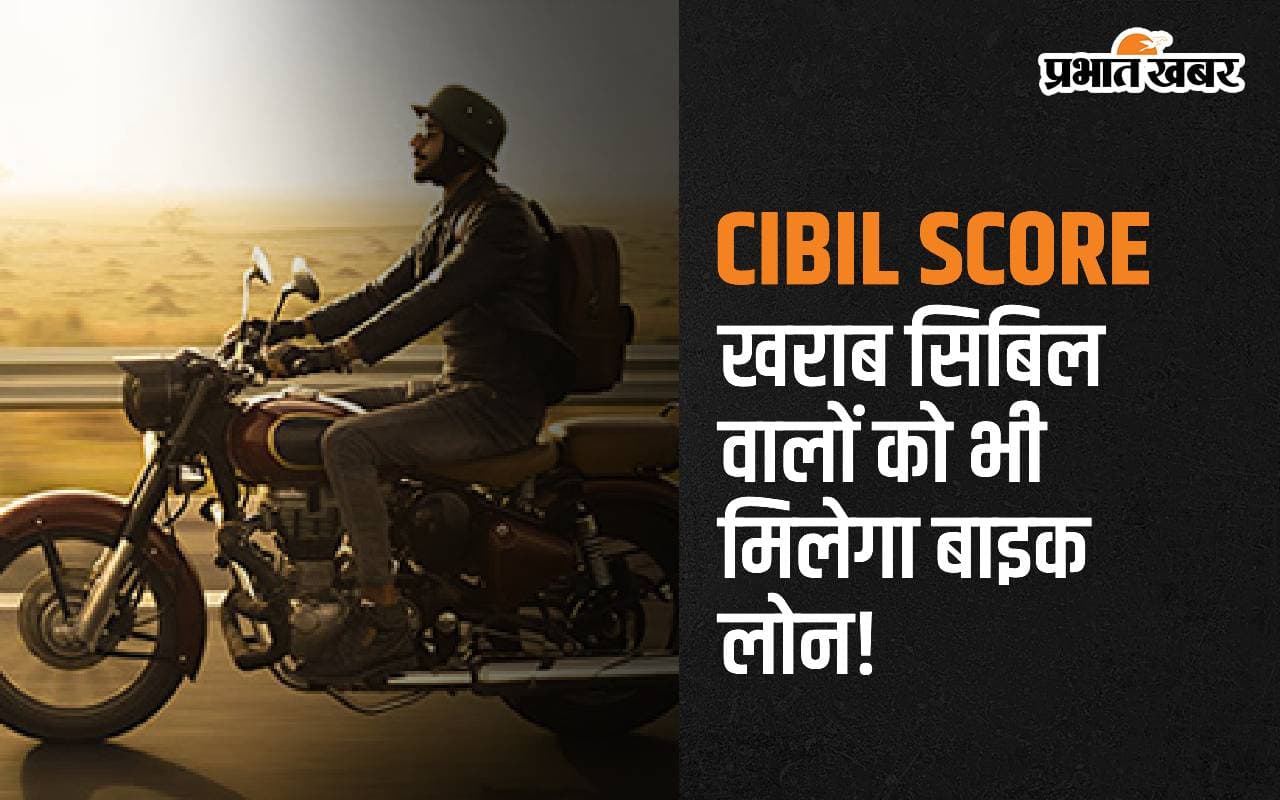 खराब CIBIL वालों को भी मिलेगा बाइक लोन, बस इन स्टेप्स को करें फॉलो