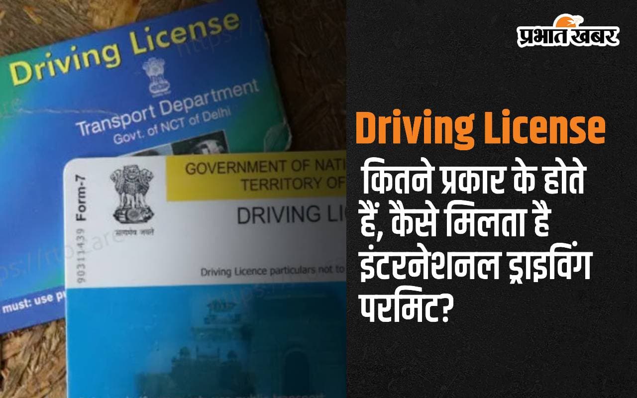 Driving License कितने प्रकार के होते हैं, कैसे मिलता है इंटरनेशनल ड्राइविंग परमिट?