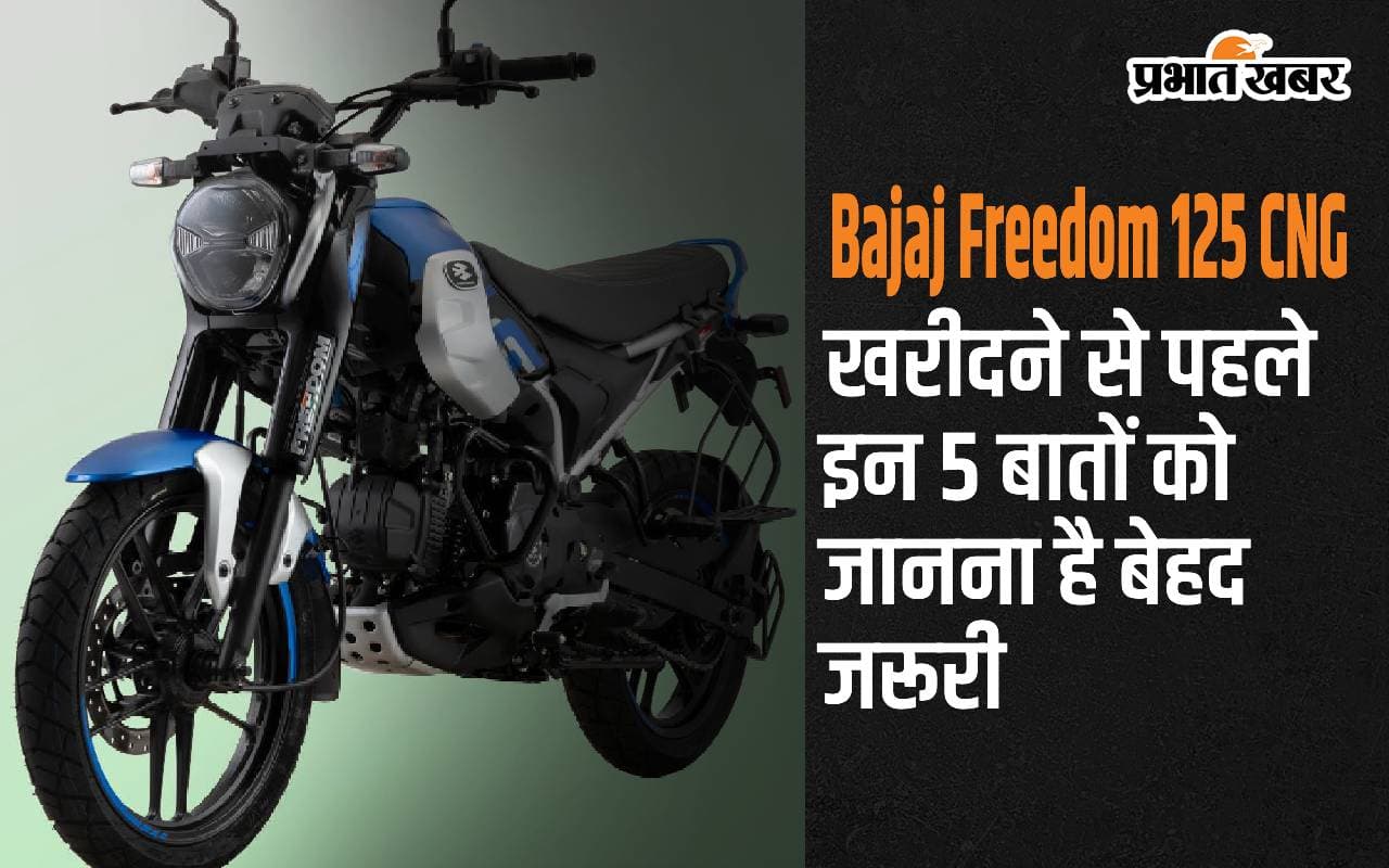 Bajaj Freedom 125 CNG: खरीदने से पहले इन 5 बातों को जानना है बेहद जरूरी