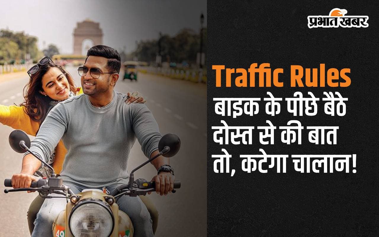 Traffic Rules: बाइक चलाते समय अगर पीछे बैठे दोस्त से की बात तो, कट जाएगा चलाना