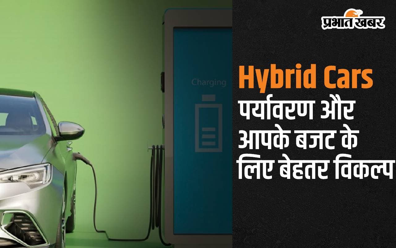 Hybrid Cars: पर्यावरण और आपके बजट के लिए बेहतर विकल्प