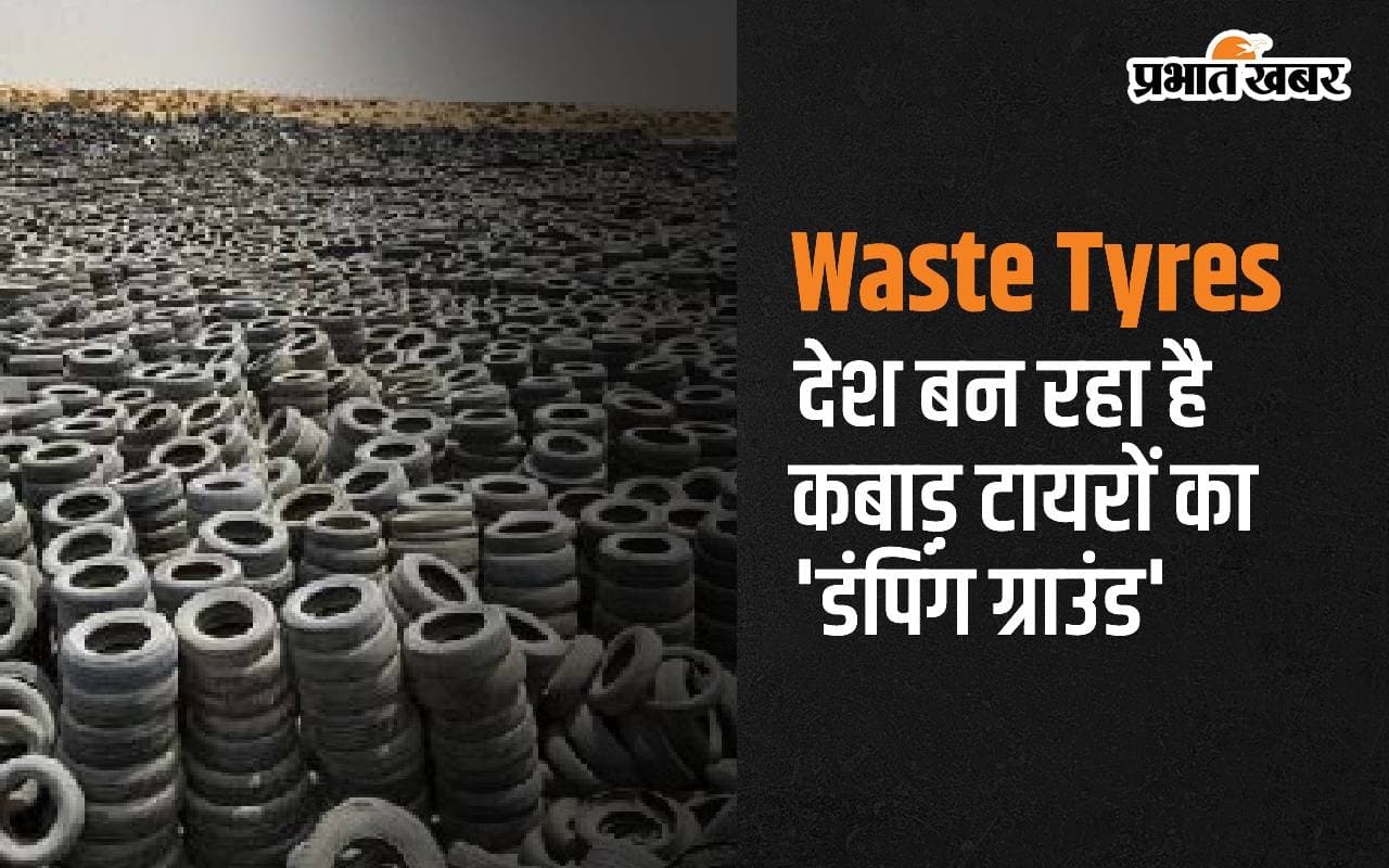देश कबाड़ टायरों का 'डंपिंग ग्राउंड' बन रहा, Waste Tyres के आयात पर रोक की मांग