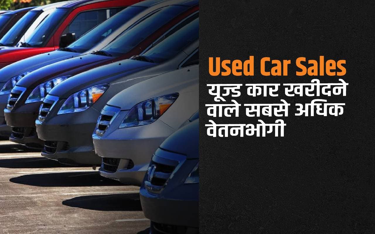 हाल के वर्षों में Used Car की बिक्री में काफी तेजी देखी गई है. Cars 24 की ताजा रिपोर्ट के अनुसार पुरानी कार खरीदने वाले 50 प्रतिशत खरीदार Salaried Employees हैं हाल के वर्षों में Used Car की बिक्री में काफी तेजी देखी गई है. Cars 24 की ताजा रिपोर्ट के अनुसार पुरानी कार खरीदने वाले 50 प्रतिशत खरीदार Salaried Employees हैं