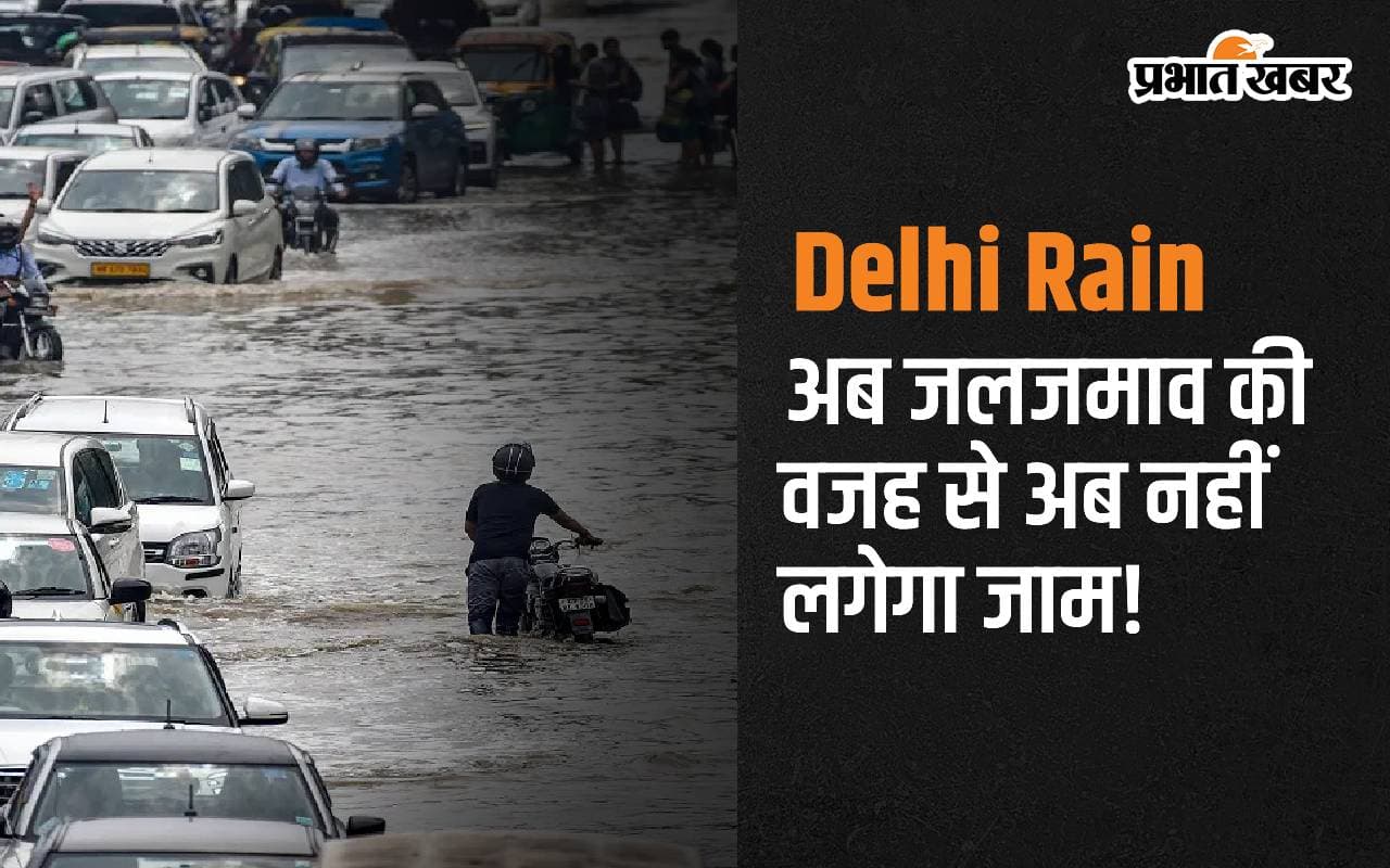 Delhi Rain: दिल्ली में जल जमाव की वजह से अब नहीं लगेगा जाम! ट्रैफिक पुलिस ने बनाया प्लान