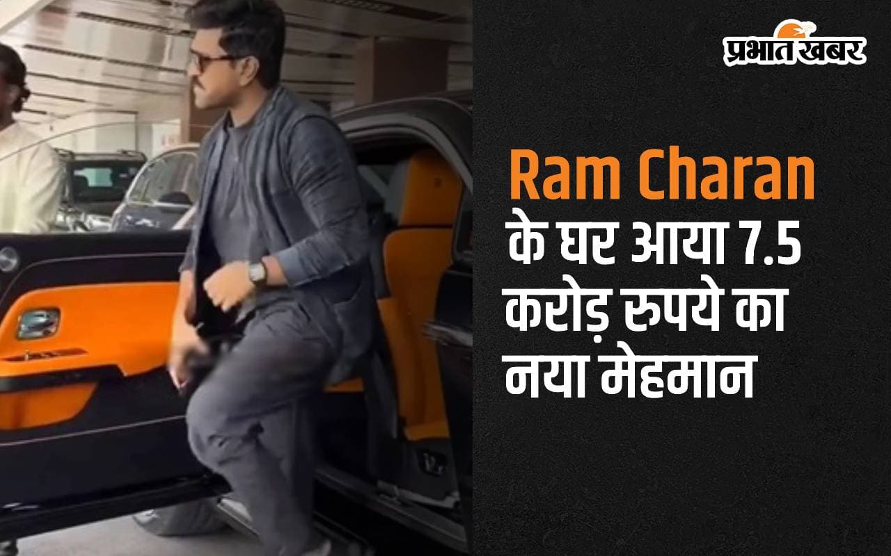 साउथ के सुपर स्टार Ram Charan के घर आया 7.5 करोड़ रुपये का नया मेहमान