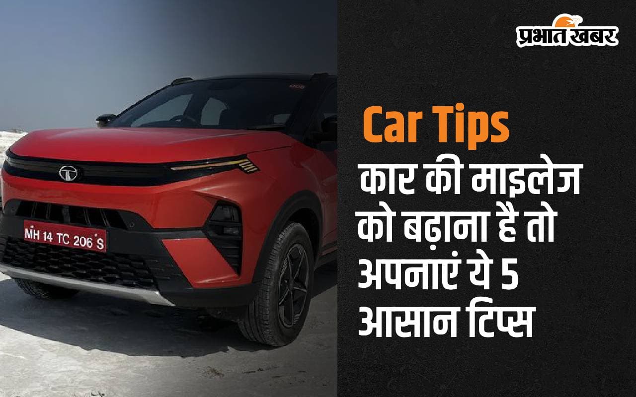 Car Tips: कार की माइलेज को बढ़ाना है तो अपनाएं ये 5 टिप्स, कम तेल लंबी दूरी करेंगे तय Car Tips: कार की माइलेज को बढ़ाना है तो अपनाएं ये 5 टिप्स, कम तेल लंबी दूरी करेंगे तय