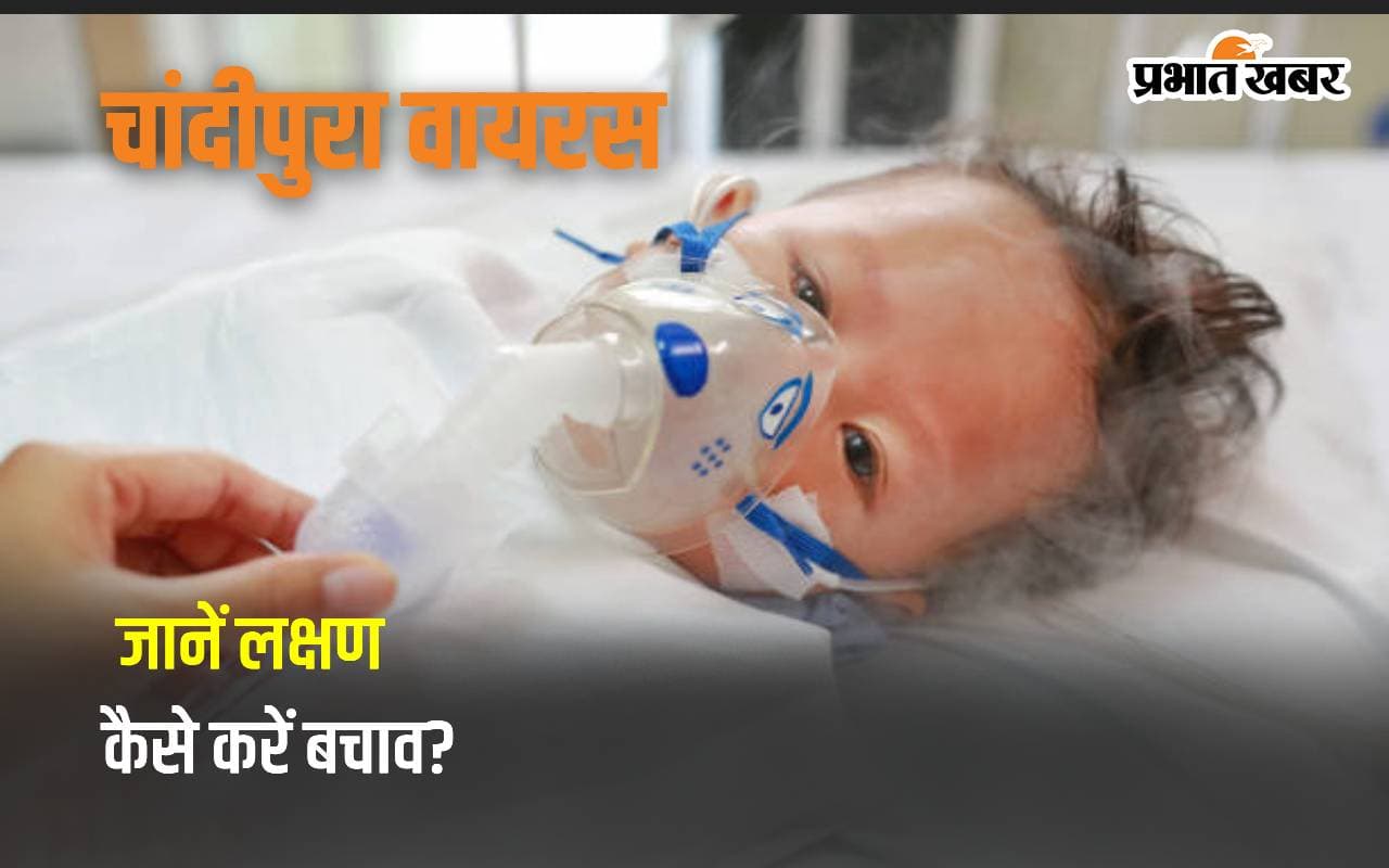 Chandipura Virus: चांदीपुरा वायरस ले रहा बच्चों की जान, कैसे फैलता है ये वायरस, जानें इसके लक्षण और उपाय?