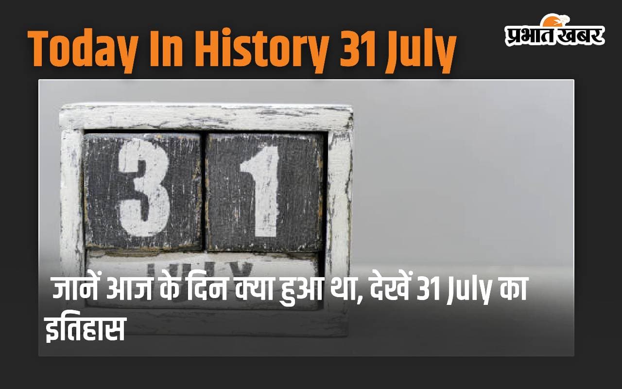 Today In History 31 July: आज ही हुआ था प्रसिद्ध उपन्यासकार प्रेमचंद का जन्म, जानें भारत और विश्व में महत्वपूर्ण घटनाएं