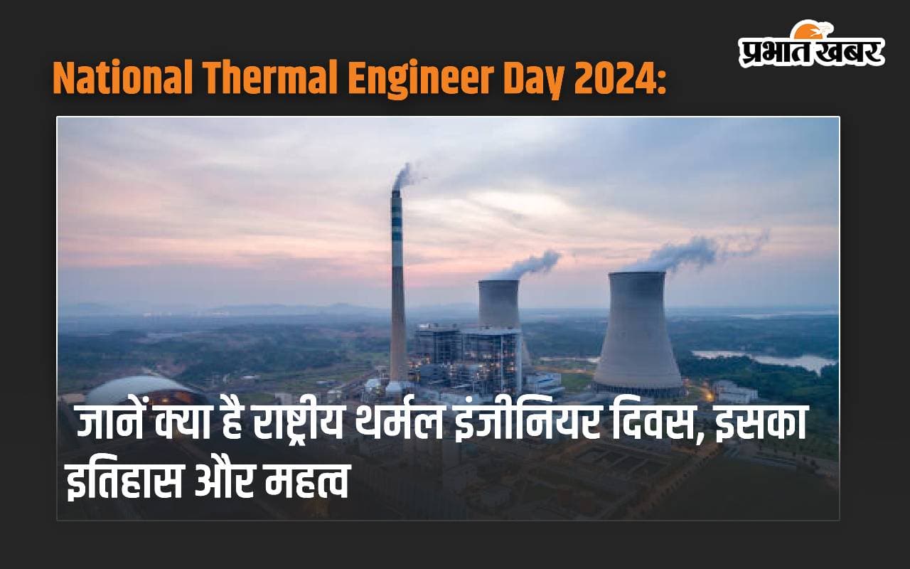 National Thermal Engineer Day 2024: जानें क्या है राष्ट्रीय थर्मल इंजीनियर दिवस, इसका इतिहास और महत्व