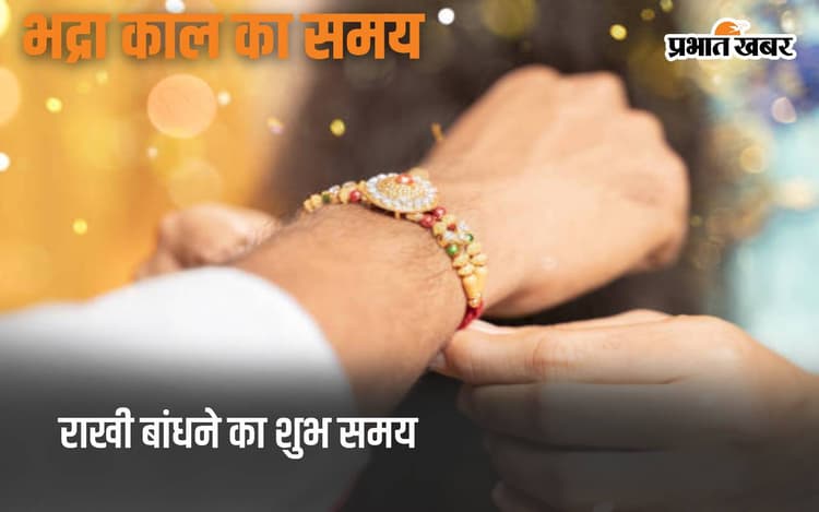 Raksha Bandhan 2024: इस साल कब से कब तक रहेगा भद्रा काल, ज्योतिषियों ने दी चेतावनी, जानें कब बांधनी है राखी
