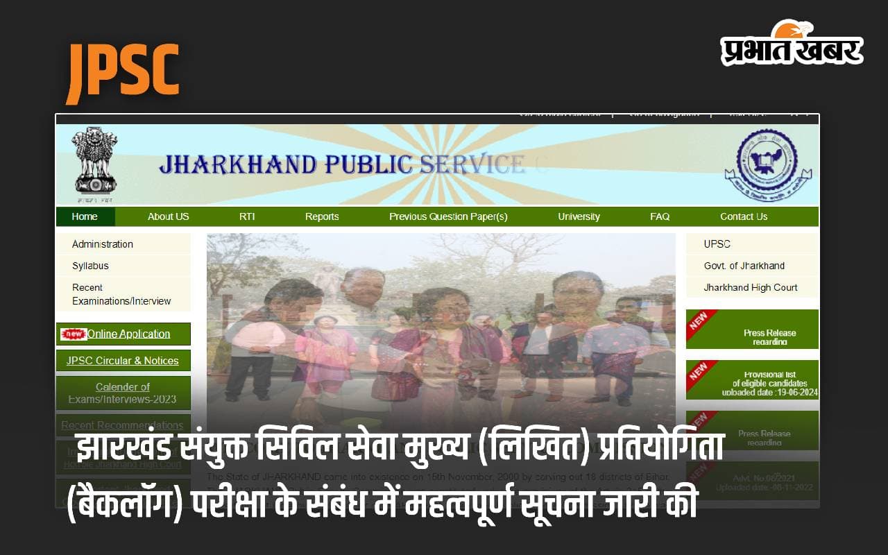 JPSC: झारखंड संयुक्त सिविल सेवा मुख्य (लिखित) प्रतियोगिता (बैकलॉग) परीक्षा के संबंध में महत्वपूर्ण सूचना जारी की