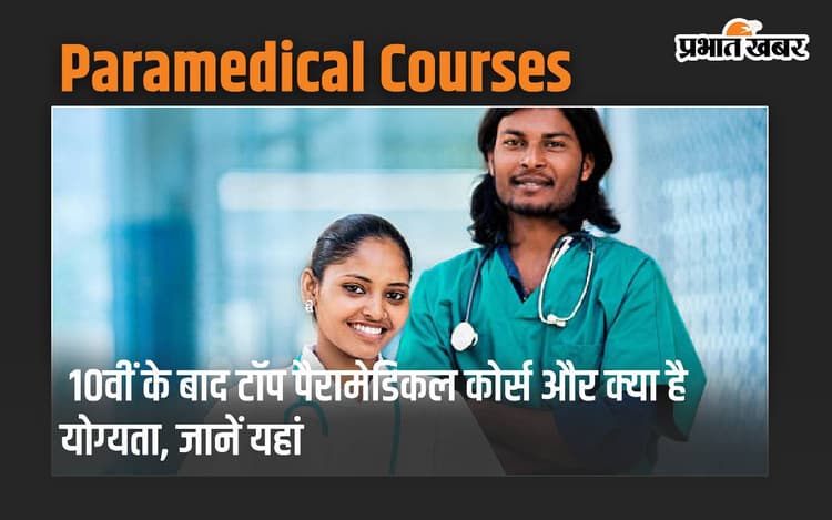 Paramedical Courses: 10वीं के बाद टॉप पैरामेडिकल कोर्स और क्या है योग्यता, जानें यहां