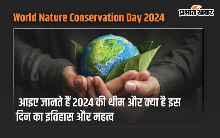 World Nature Conservation Day 2024: आइए जानते हैं 2024 की थीम और क्या है इस दिन का इतिहास और महत्व