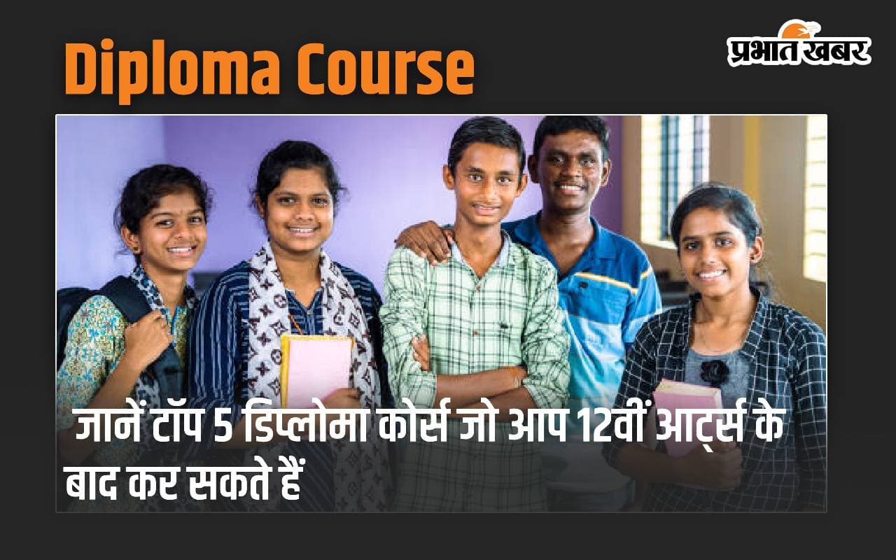 Diploma Course: जानें टॉप 5 डिप्लोमा कोर्स जो आप 12वीं आर्ट्स के बाद कर सकते हैं