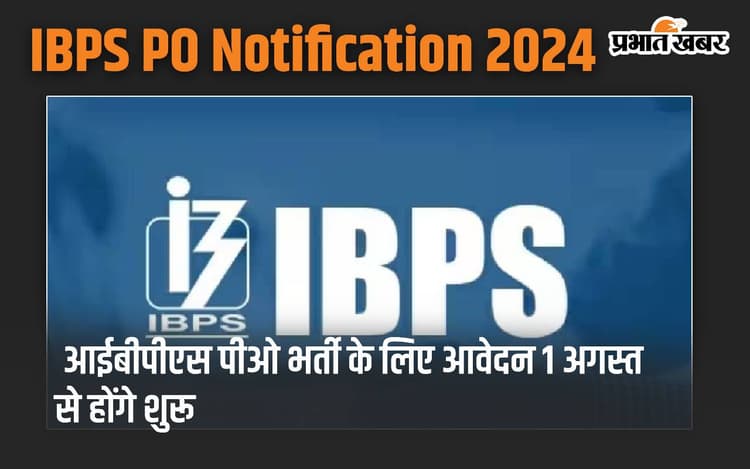 IBPS PO Notification 2024: आईबीपीएस पीओ भर्ती के लिए आवेदन 1 अगस्त से होंगे शुरू