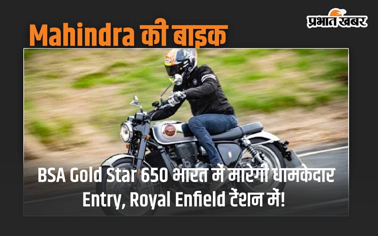 Mahindra की BSA Gold Star 650 भारत में मारेगी धामकेदार एंट्री, Royal Enfield टेंशन में