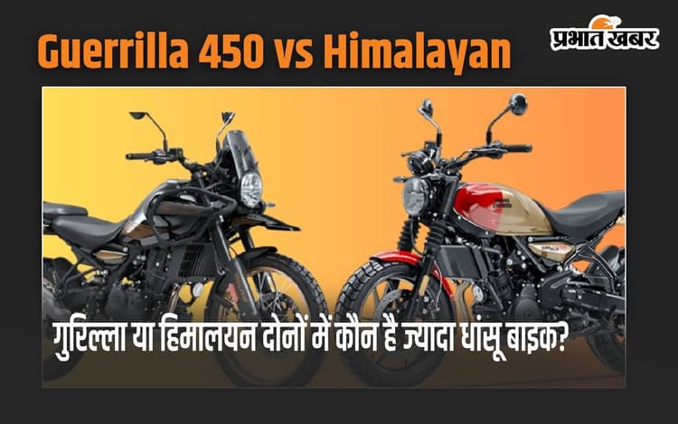 Royal Enfield की Guerrilla 450 या फिर Himalyan 450, दोनों में कौन है ज्यादा धांसू बाइक