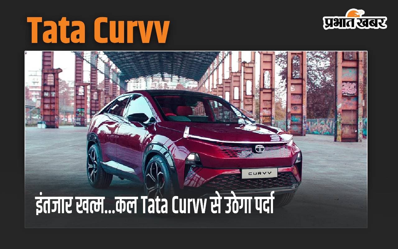 कल कार बाजार में Tata Curvv की होगी धामाकेदार एंट्री, 7 अगस्त को कीमतों का खुलासा