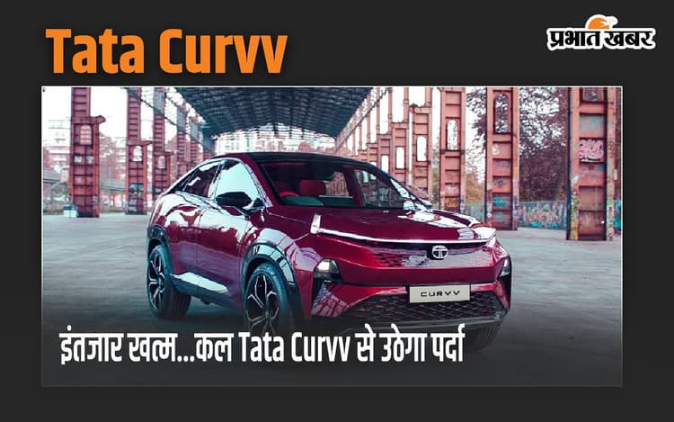 कल कार बाजार में Tata Curvv की होगी धामाकेदार एंट्री, 7 अगस्त को कीमतों का खुलासा