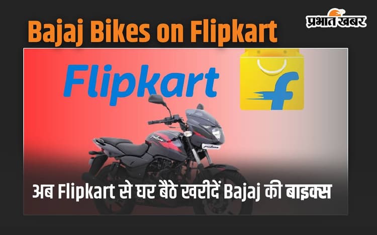 अब Flipkart से घर बैठे ही खरीद सकते हैं Bajaj की बाइक्स, बस करना होगा ये काम