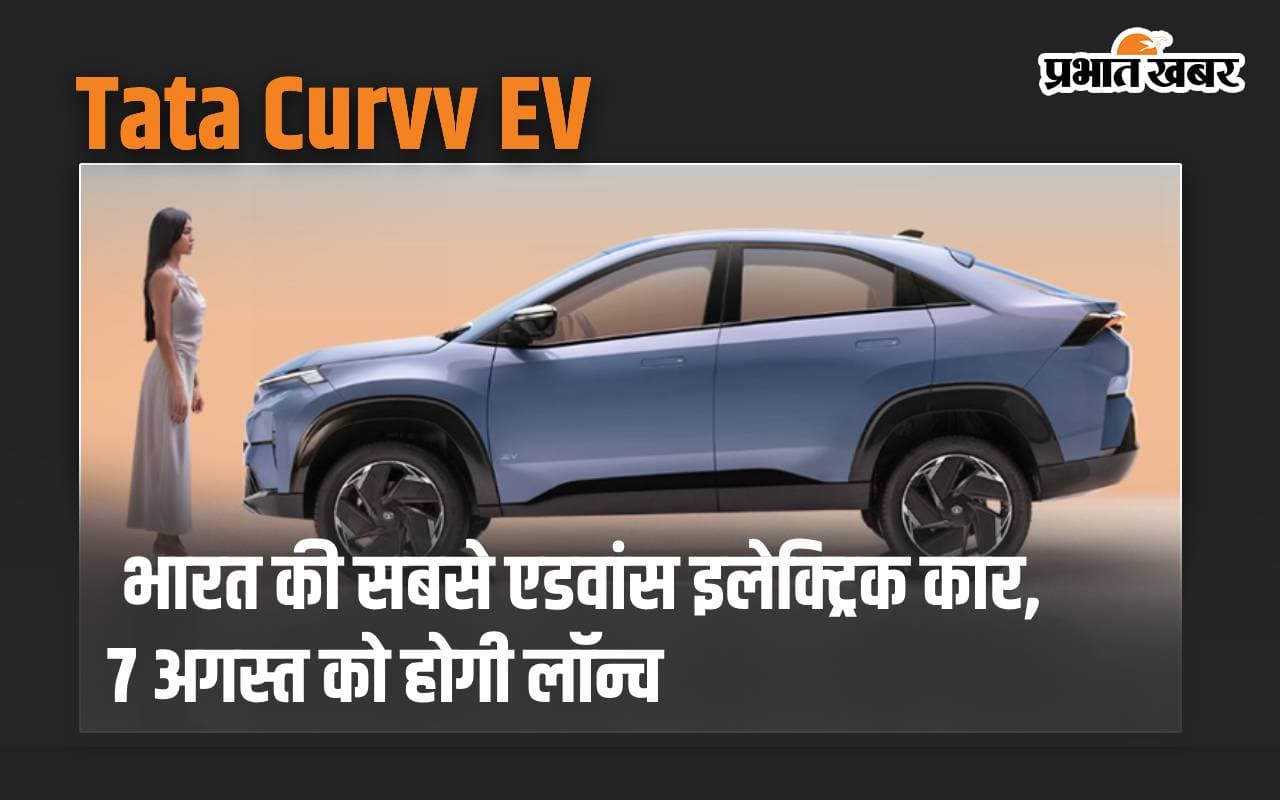 Tata Curvv EV: भारत की सबसे एडवांस  इलेक्ट्रिक कार, 7 अगस्त मारेगी शानदार एंट्री