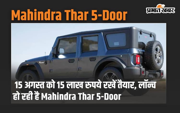 15 अगस्त को 15 लाख रुपये रखें तैयार, लॉन्च हो रही है Mahindra Thar 5-Door
