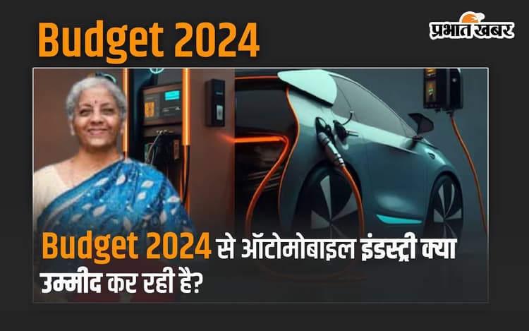Budget 2024: ऑटोमोबाइल इंडस्ट्री क्या उम्मीद कर रही है, क्या हाइब्रिड वाहनों पर मिलेगी छूट?