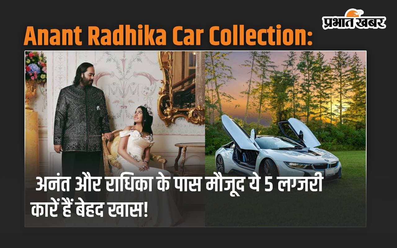 Anant Radhika Car Collection: अनंत और राधिका के पास मौजूद ये लग्जरी कारें हैं बेहद खास