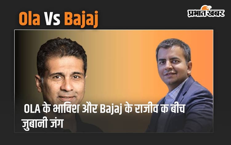 OATS और BET को लेकर OLA के भाविश और Bajaj के राजीव के बीच छिड़ी जुबानी जंग