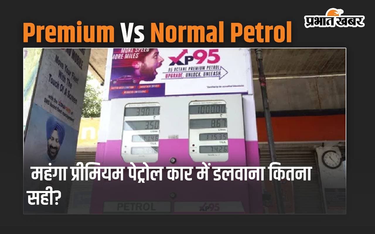 Premium Vs Normal Petrol: महंगा प्रीमियम पेट्रोल कार में डलवाना कितना सही?
