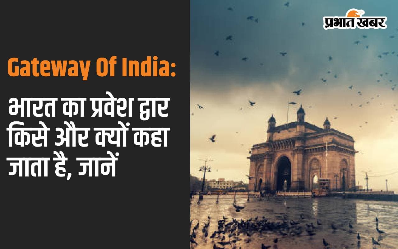 Gateway Of India: भारत का प्रवेश द्वार किसे और क्यों कहा जाता है, जानें