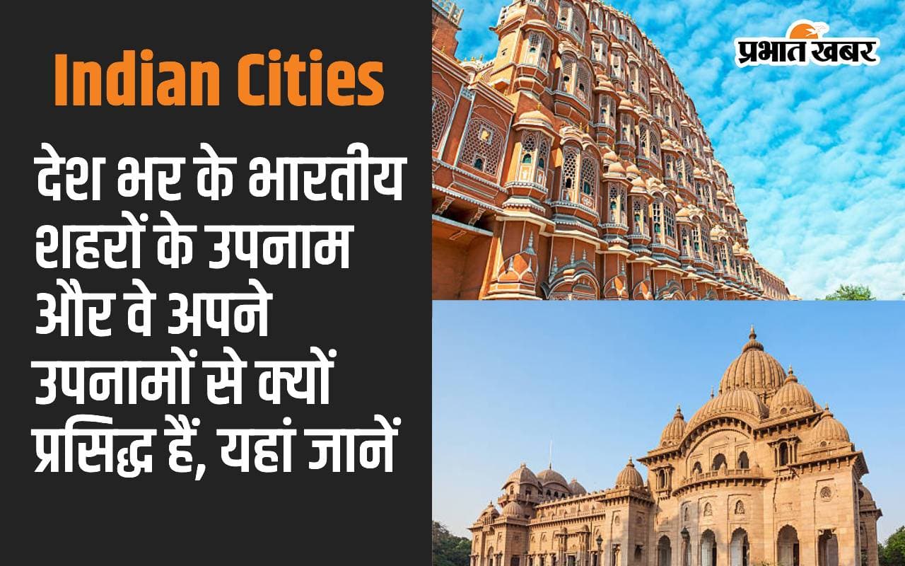 Indian Cities: देश भर के भारतीय शहरों के उपनाम और वे अपने उपनामों से क्यों प्रसिद्ध हैं, यहां जानें