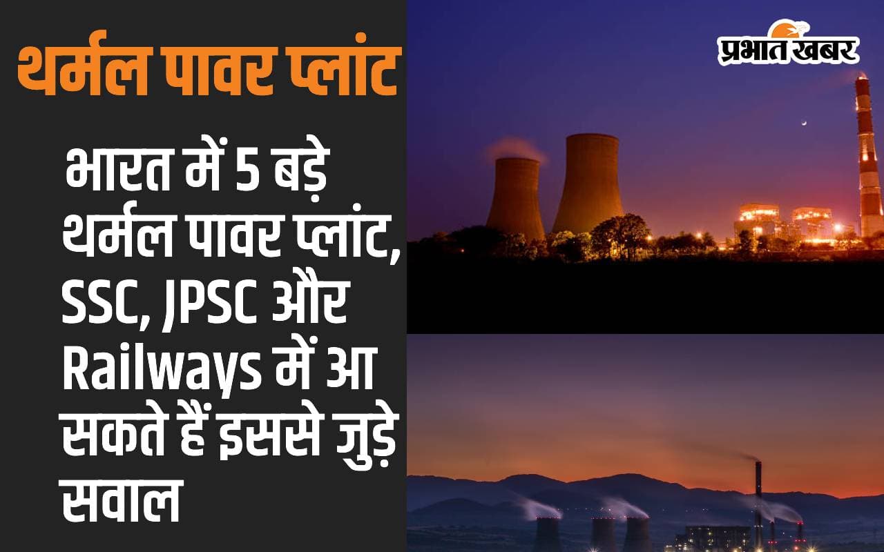 भारत में 5 बड़े थर्मल पावर प्लांट, SSC, JPSC और Railways में आ सकते हैं इससे जुड़े सवाल