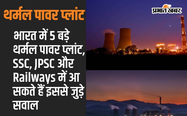 भारत में 5 बड़े थर्मल पावर प्लांट, SSC, JPSC और Railways में आ सकते हैं इससे जुड़े सवाल
