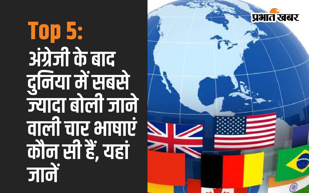 Top 5: अंग्रेजी के बाद दुनिया में सबसे ज्यादा बोली जाने वाली चार भाषाएं कौन सी हैं, यहां जानें