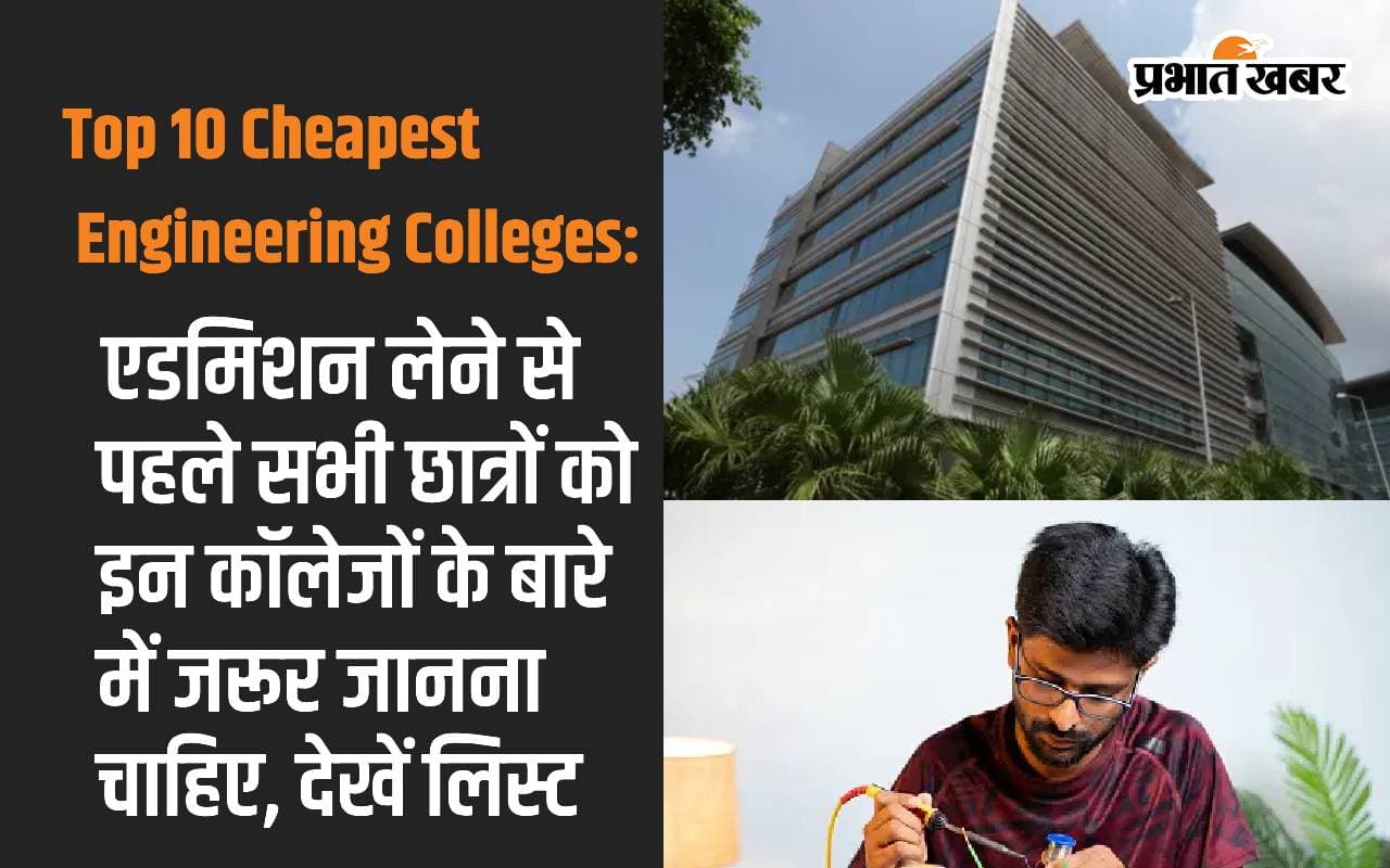 Top 10 Cheapest Engineering Colleges: All students must know about these colleges before taking admission, see list Top 10 Cheapest Engineering Colleges: All students must know about these colleges before taking admission, see list