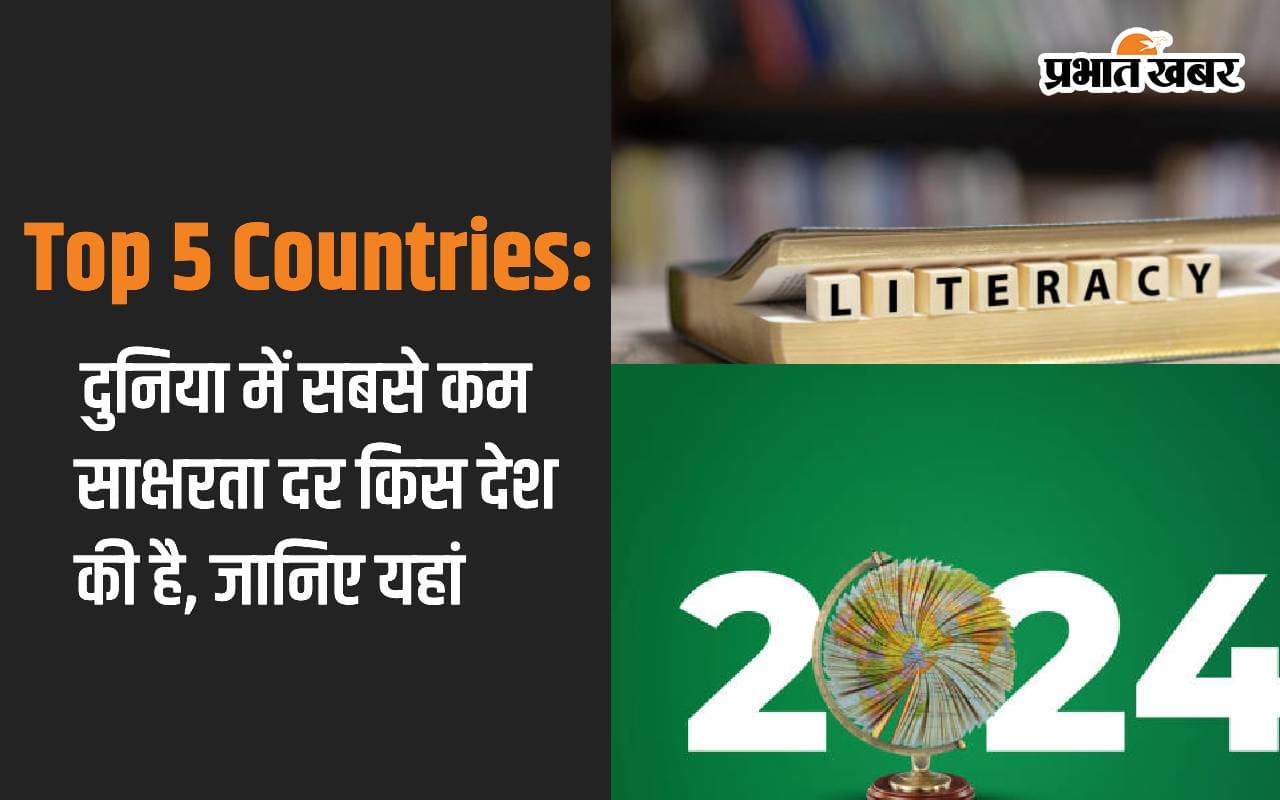 Top 5 Countries: दुनिया में सबसे कम साक्षरता दर किस देश की है, जानिए यहां
