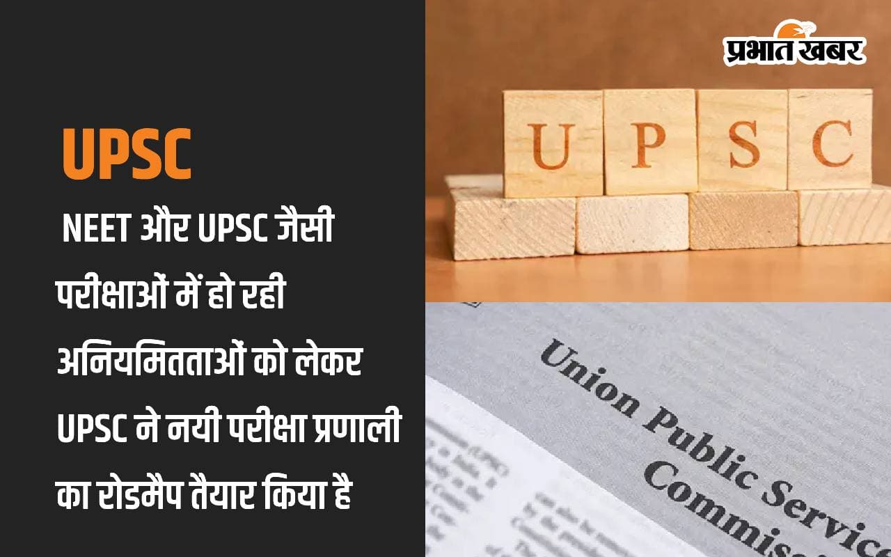 Regarding the irregularities happening in examinations like UPSC, UPSC has prepared a roadmap for the new examination system Regarding the irregularities happening in examinations like UPSC, UPSC has prepared a roadmap for the new examination system