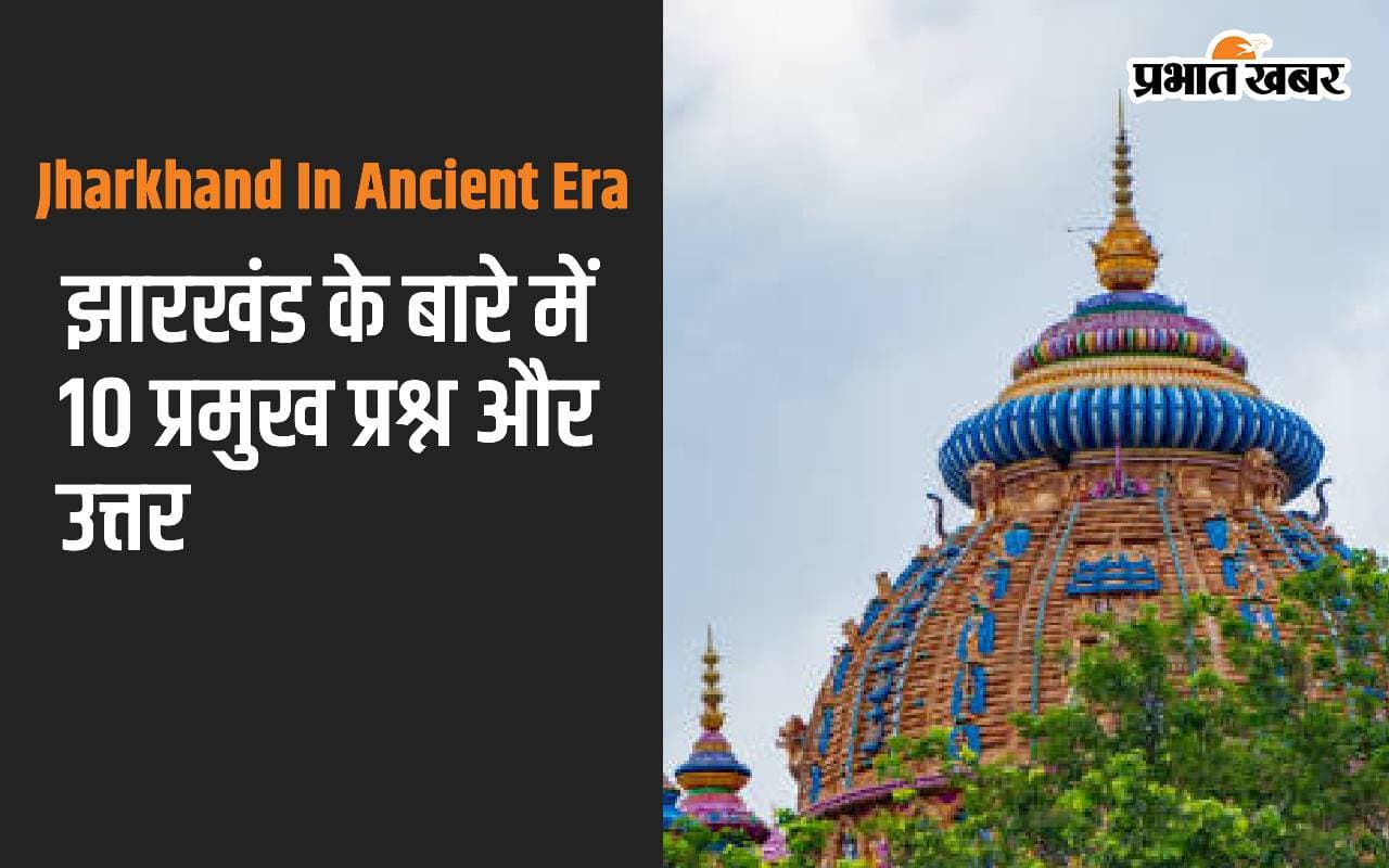 Jharkhand In Ancient Era: जेपीएससी बैंकिंग, रेलवे और एसएससी में अकसर पूछे जाते हैं इससे सवाल