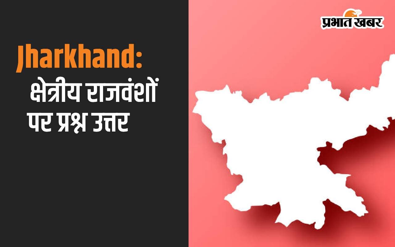 Regional dynasties of Jharkhand: जेपीएससी, रेलवे और एसएससी में अकसर पूछे जाते हैं इस विषय सवाल
