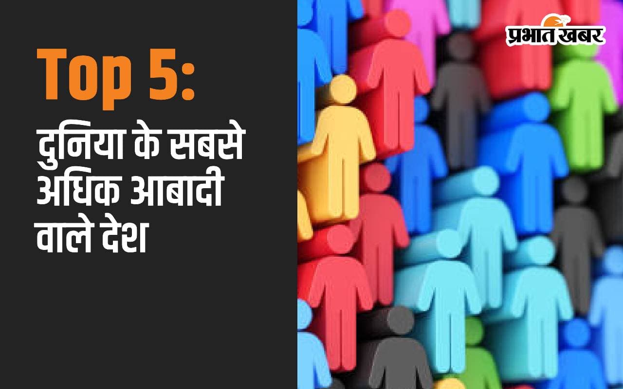 Top 5: दुनिया के सबसे अधिक आबादी वाले देशों के बारे में जानें