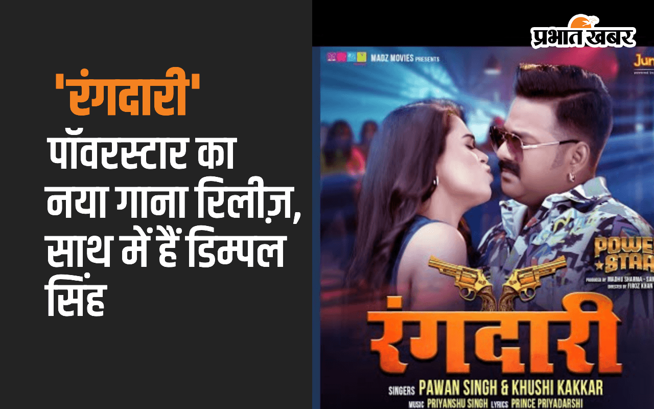 पावर स्टार का नया गाना हुआ रिलीज, 'रंगदारी' में पवन सिंह दिख रहे राउडी
