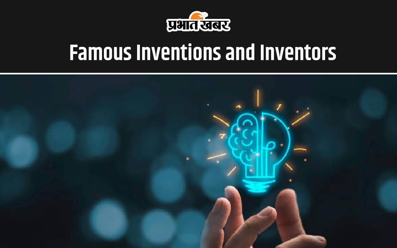 Famous Inventions and Inventors: इन सभी आविष्कारों और खोजों को याद कर लें, प्रतियोगी परीक्षाओं में इनसे संबंधित प्रश्न पूछे जा सकते हैं